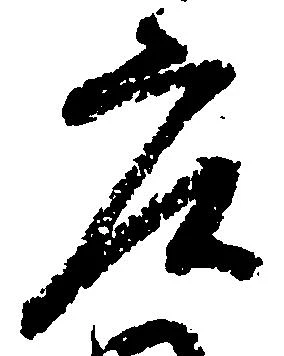 已定位庄