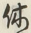 글자 休
