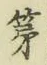 글자 第