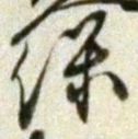 文字保