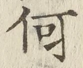 글자 何