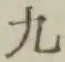 글자 九