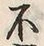 글자 不