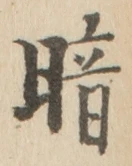 Character 暗