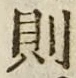 「則」字