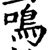 글자 鳴
