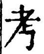 글자 考
