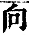Chữ 向