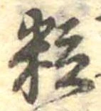 粒 위치 확인됨