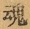 글자 魂