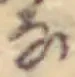 𛂂 위치 확인됨