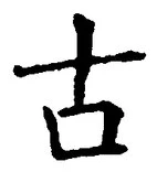 𡨸古