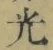 글자 光