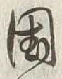 字国
