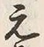 Chữ 元
