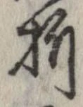 折，已得其位