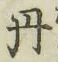 字丹