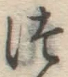 글자 つ