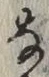 글자 な