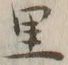 字里