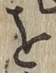 Chữ を