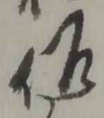 位置定マレル作