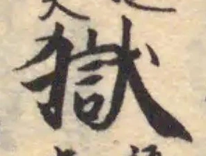獄 위치 확인됨