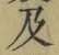 Chữ 及