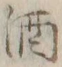 字酒
