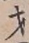 Chữ 才