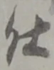 글자 仕