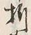 Chữ 折