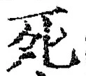 글자 死