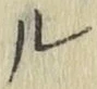 글자 ル