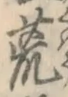 글자 荒