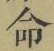 “命”字