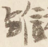 雖，已得其位
