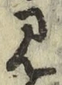 글자 見