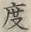 글자 度