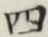 字四