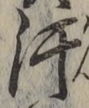 Chữ 汗