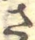 已定位さ