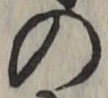 字の