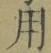 Chữ 用