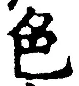 글자 色