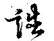 Đã định vị 誥