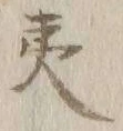 글자 夷