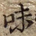 Đã định vị 味