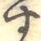 位置定マレル未定