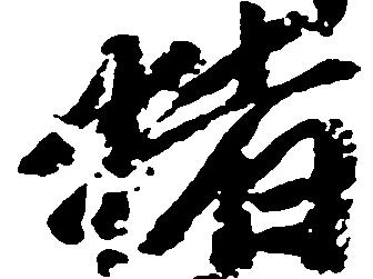已定位猪